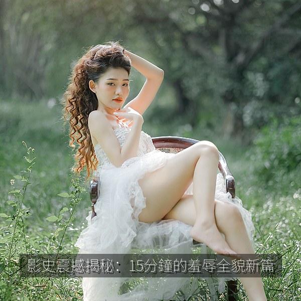 影史震撼揭秘：15分鐘的羞辱全貌新篇 海报