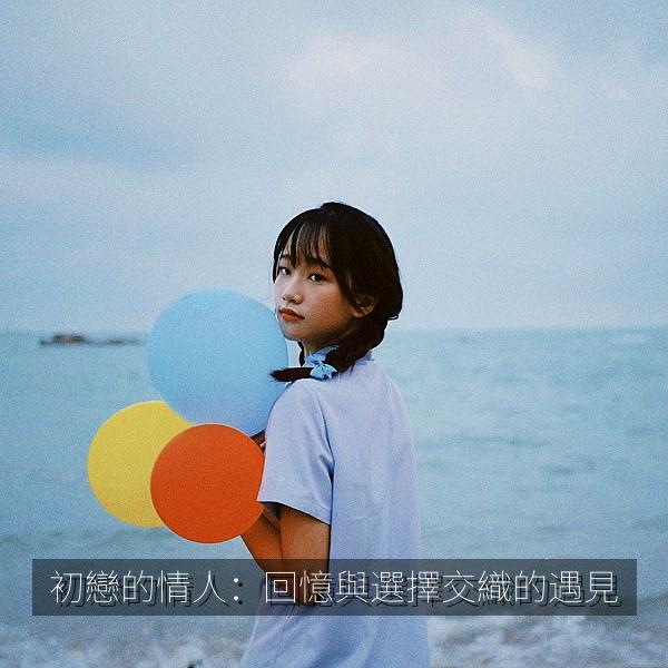 初戀的情人:回憶與選擇交織的遇見