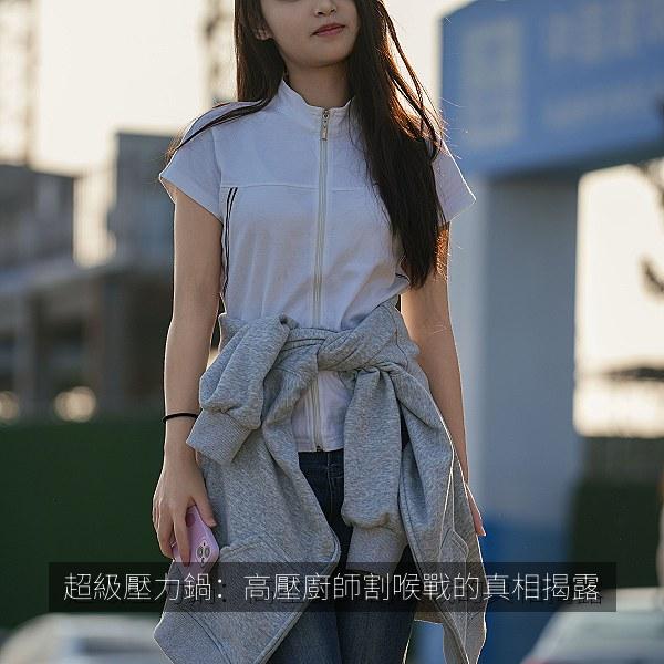 超級壓力鍋：高壓廚師割喉戰的真相揭露