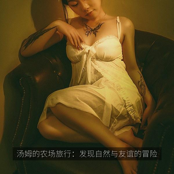 汤姆的农场旅行：发现自然与友谊的冒险相关影视海报