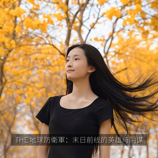 THE 地球防衛軍：末日前线的英雄与阴谋 封面