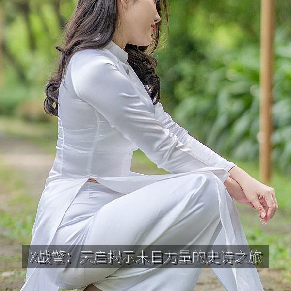 X战警：天启揭示末日力量的史诗之旅