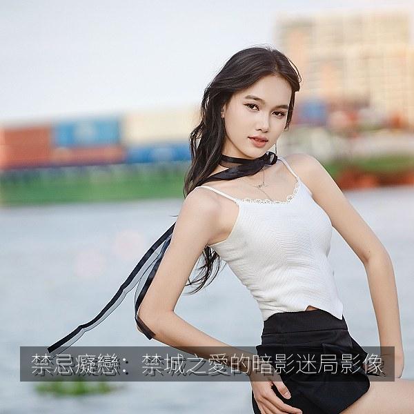 禁忌癡戀：禁城之愛的暗影迷局影像