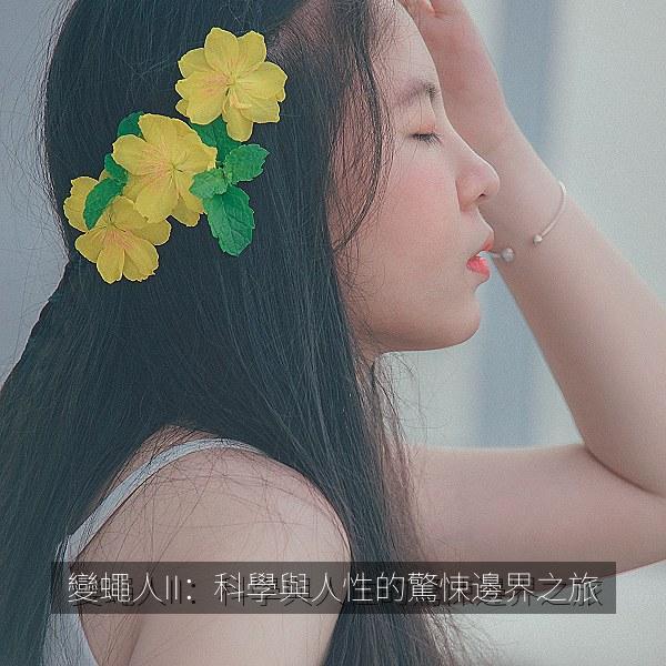 變蠅人II：科學與人性的驚悚邊界之旅