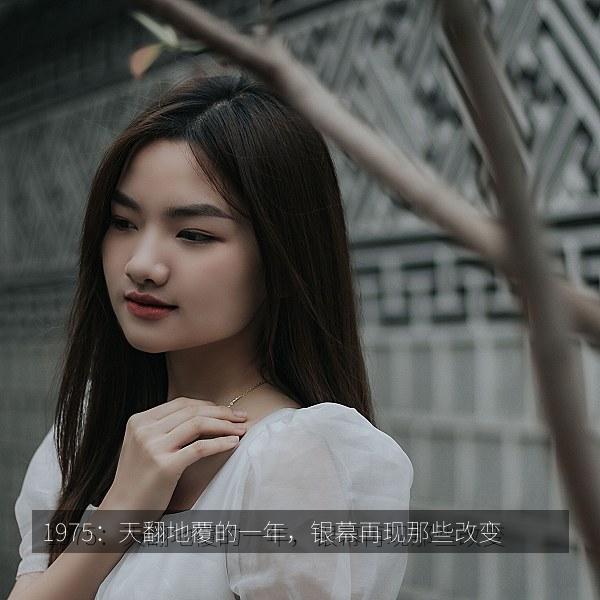 1975：天翻地覆的一年，银幕再现那些改变 封面