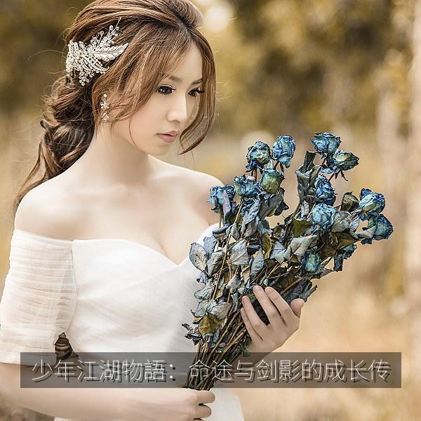少年江湖物語：命途与剑影的成长传