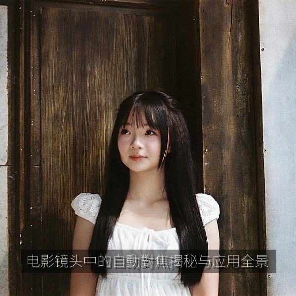 电影镜头中的自動對焦揭秘与应用全景 海报