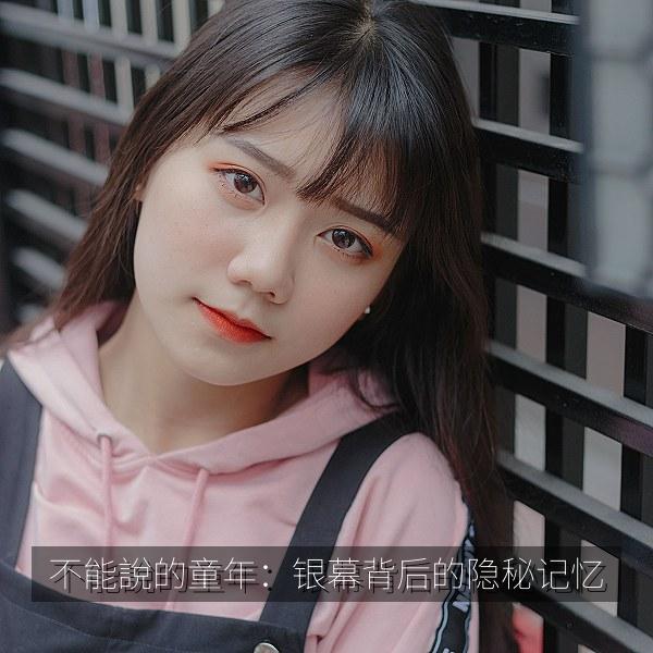 不能說的童年：银幕背后的隐秘记忆相关影视海报