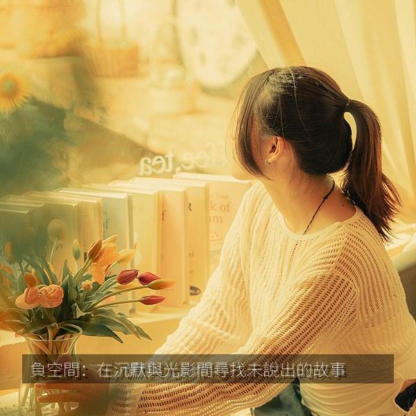 負空間：在沉默與光影間尋找未說出的故事 海报