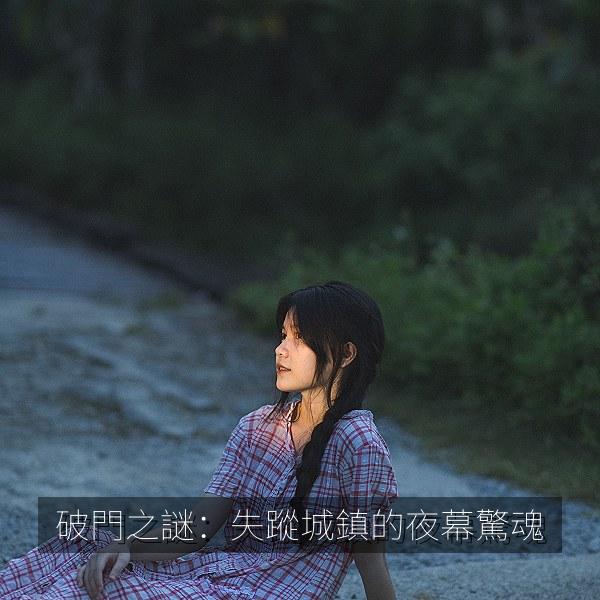 破門之謎：失蹤城鎮的夜幕驚魂