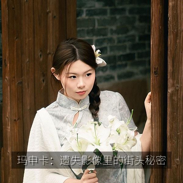 玛申卡：遗失影像里的街头秘密