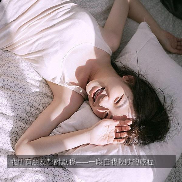 我所有朋友都討厭我——一段自我救赎的旅程 海报