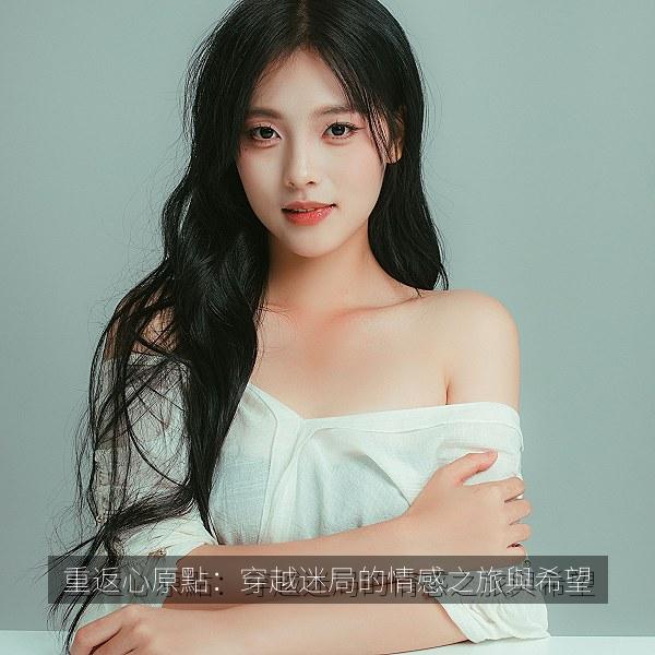 重返心原點：穿越迷局的情感之旅與希望 封面