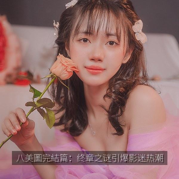 八美圖完結篇：终章之谜引爆影迷热潮 海报