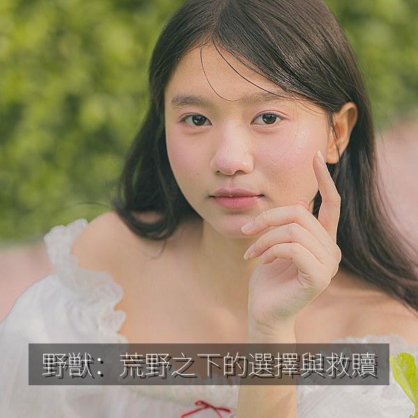 野獣：荒野之下的選擇與救贖