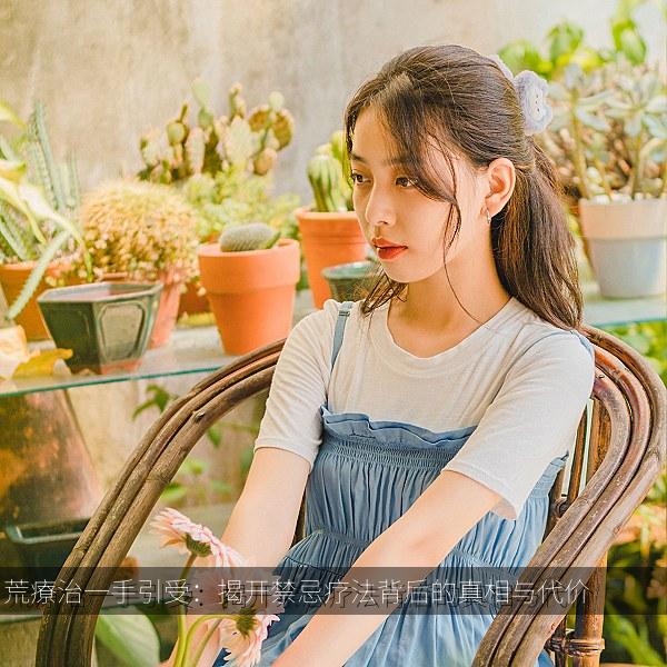 荒療治一手引受：揭开禁忌疗法背后的真相与代价