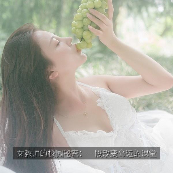 女教师的校园秘密：一段改变命运的课堂 海报