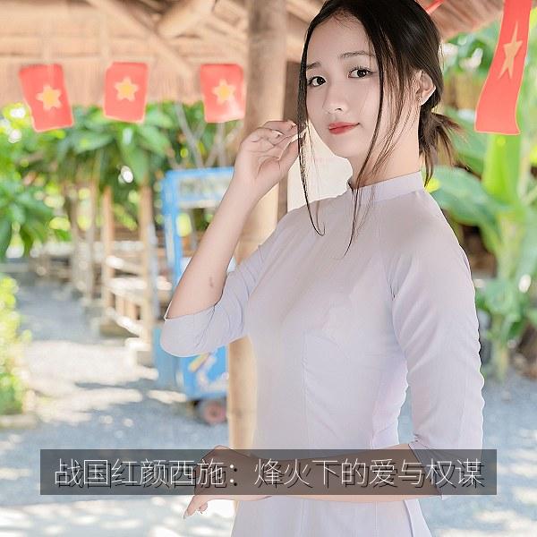 战国红颜西施：烽火下的爱与权谋相关影视海报