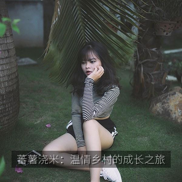 蕃薯浇米：温情乡村的成长之旅