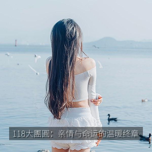 118大團圓：亲情与命运的温暖终章