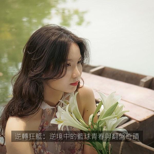 逆轉狂籃：逆境中的籃球青春與翻盤奇蹟