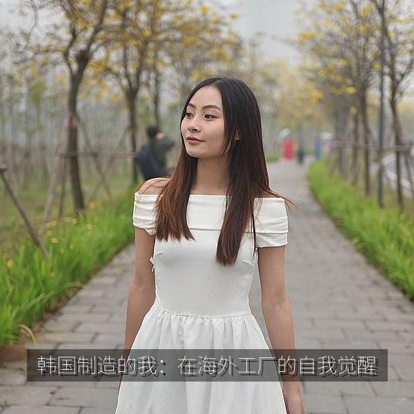 韩国制造的我：在海外工厂的自我觉醒 海报