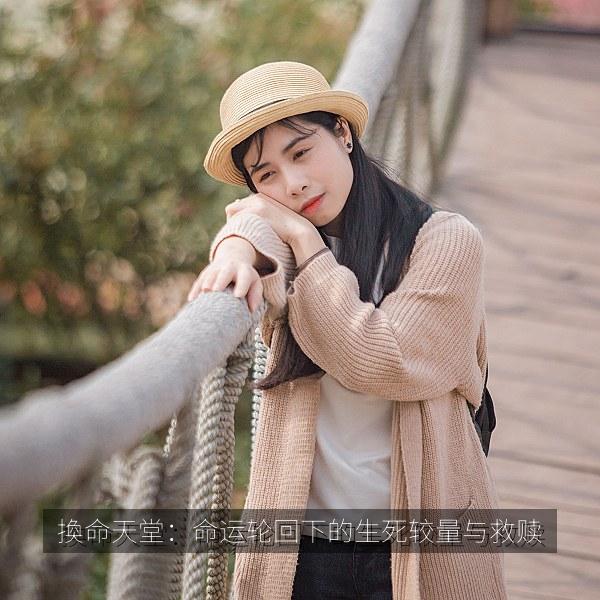 換命天堂：命运轮回下的生死较量与救赎