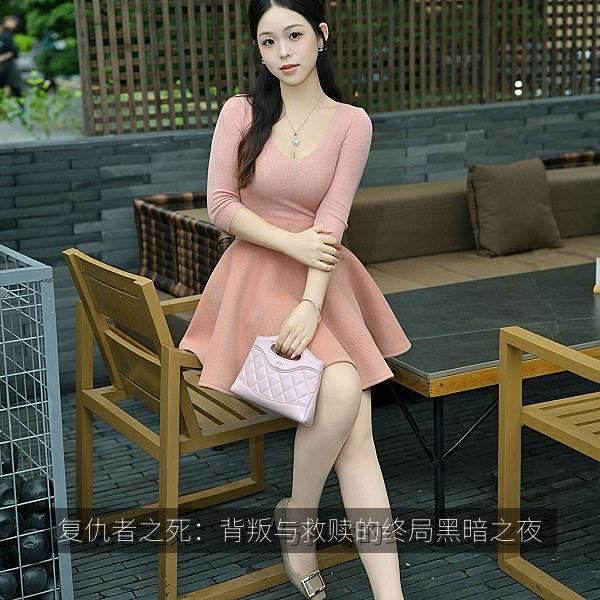 复仇者之死：背叛与救赎的终局黑暗之夜