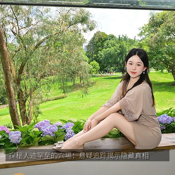 探秘人迹罕至的穴場:悬疑追踪揭示隐藏真相 海报