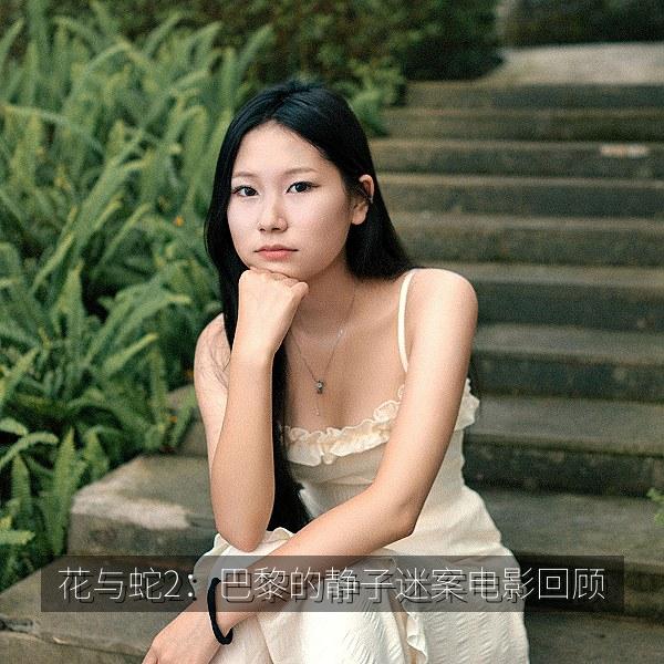 花与蛇2：巴黎的静子迷案电影回顾