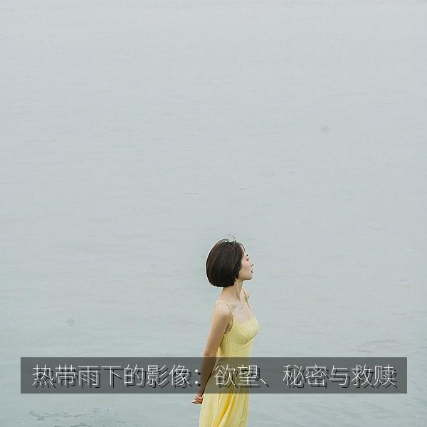 热带雨下的影像：欲望、秘密与救赎