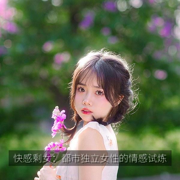 快感剩女：都市独立女性的情感试炼