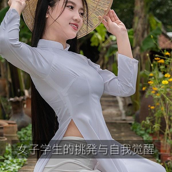 女子学生的挑発与自我觉醒 海报