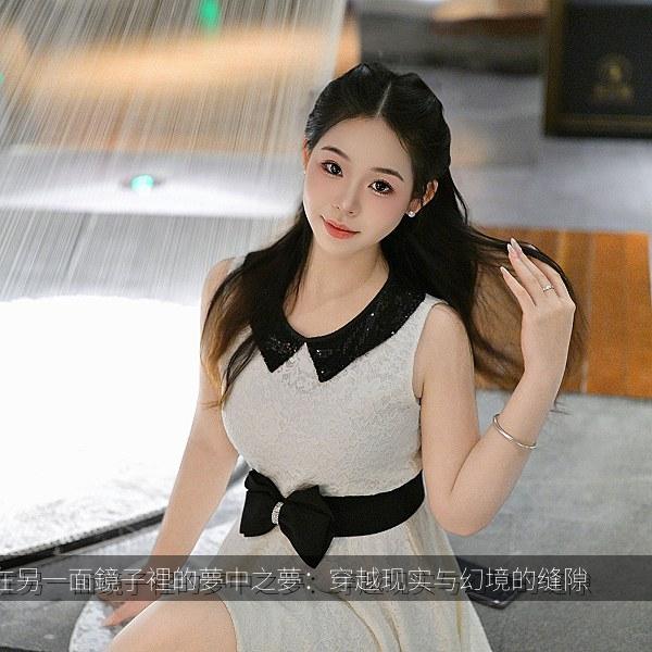 在另一面鏡子裡的夢中之夢：穿越现实与幻境的缝隙