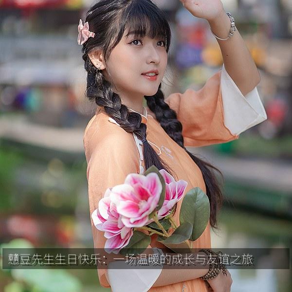 戇豆先生生日快乐：一场温暖的成长与友谊之旅 海报