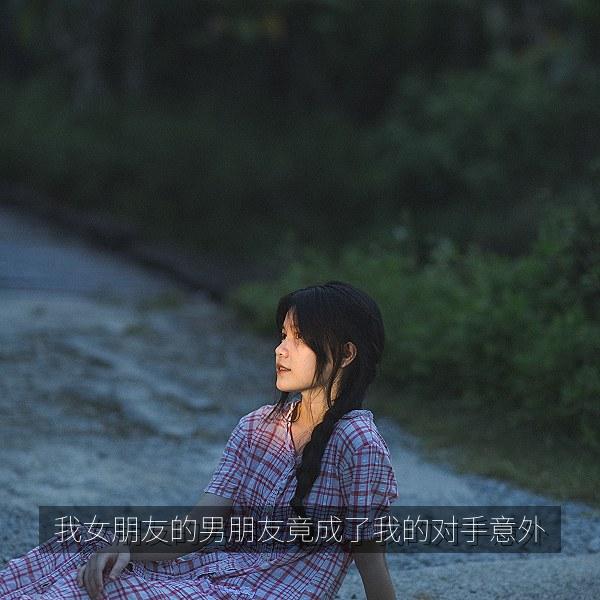 我女朋友的男朋友竟成了我的对手意外 海报