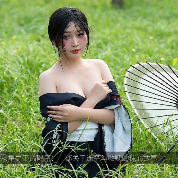 灰星之下的影子：一部关于迷雾与救赎的惊心故事 海报