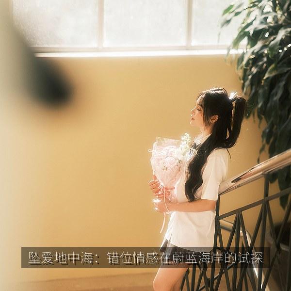 坠爱地中海：错位情感在蔚蓝海岸的试探