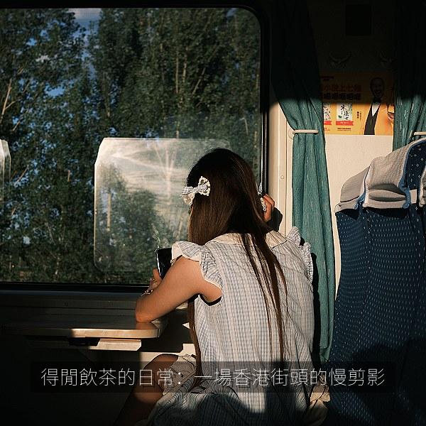 得閒飲茶的日常：一場香港街頭的慢剪影 海报