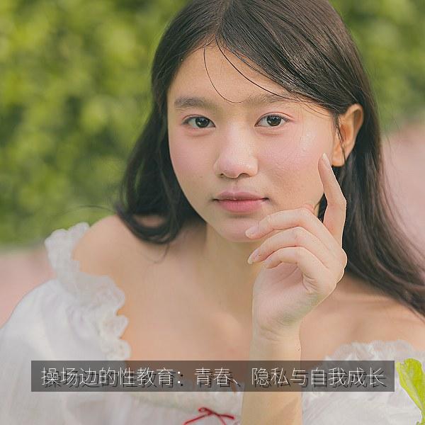 操场边的性教育：青春、隐私与自我成长