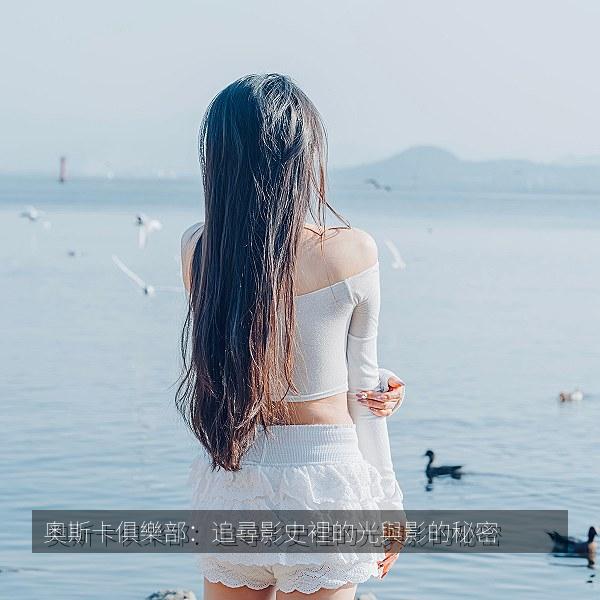 奧斯卡俱樂部：追尋影史裡的光與影的秘密