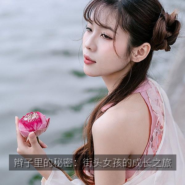 辫子里的秘密：街头女孩的成长之旅