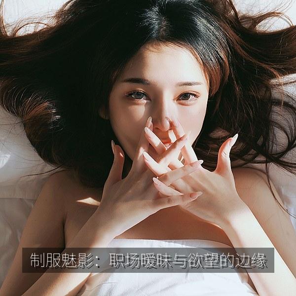 制服魅影：职场暧昧与欲望的边缘 海报