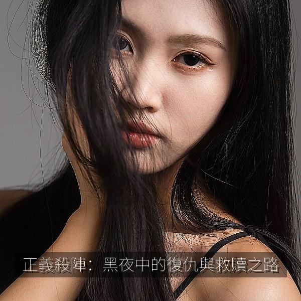 正義殺陣：黑夜中的復仇與救贖之路