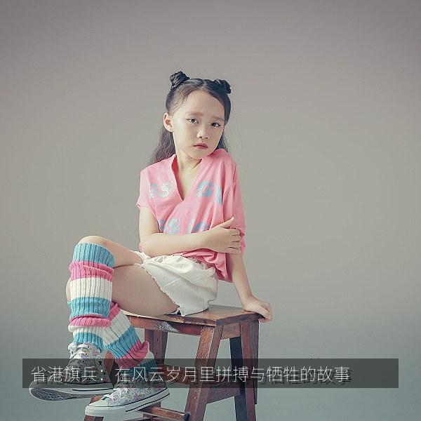 省港旗兵：在风云岁月里拼搏与牺牲的故事