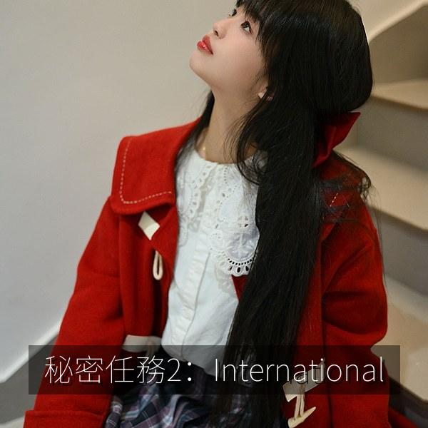 秘密任務2：International
