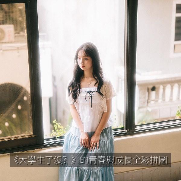 《大學生了沒？》的青春與成長全彩拼圖 海报