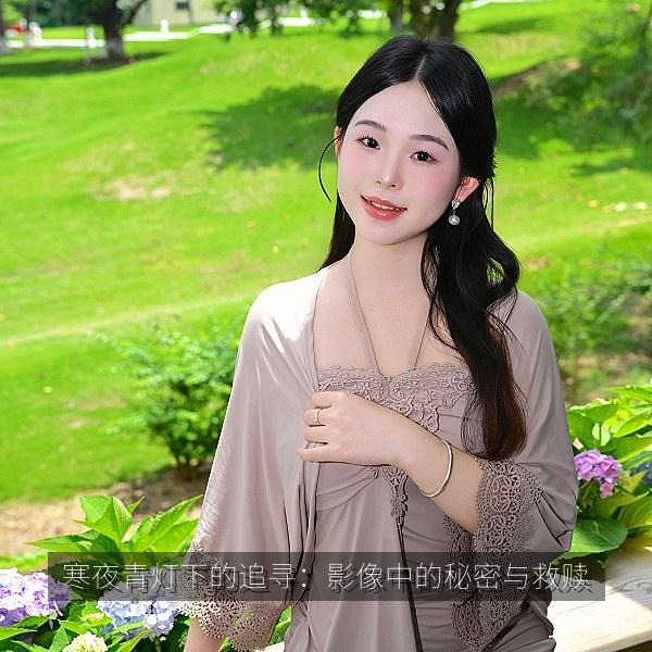 寒夜青灯下的追寻：影像中的秘密与救赎 海报