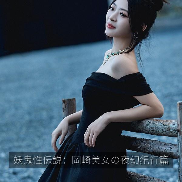 妖鬼性伝説：岡崎美女の夜幻纪行篇 海报