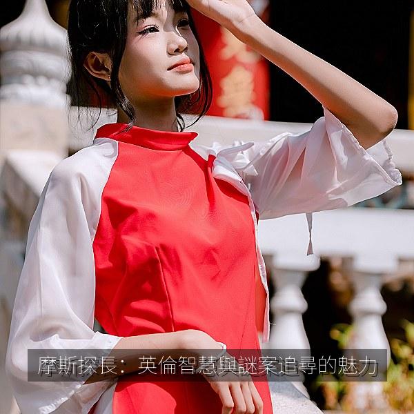 摩斯探長：英倫智慧與謎案追尋的魅力